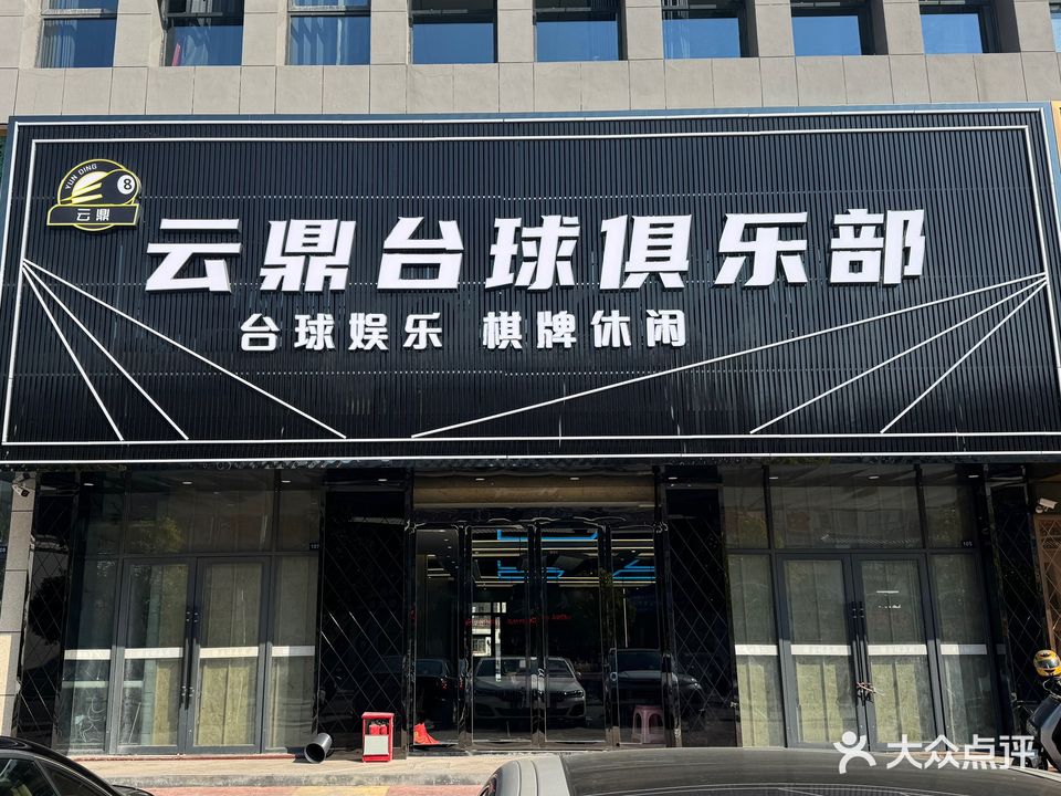 云鼎台球俱乐部