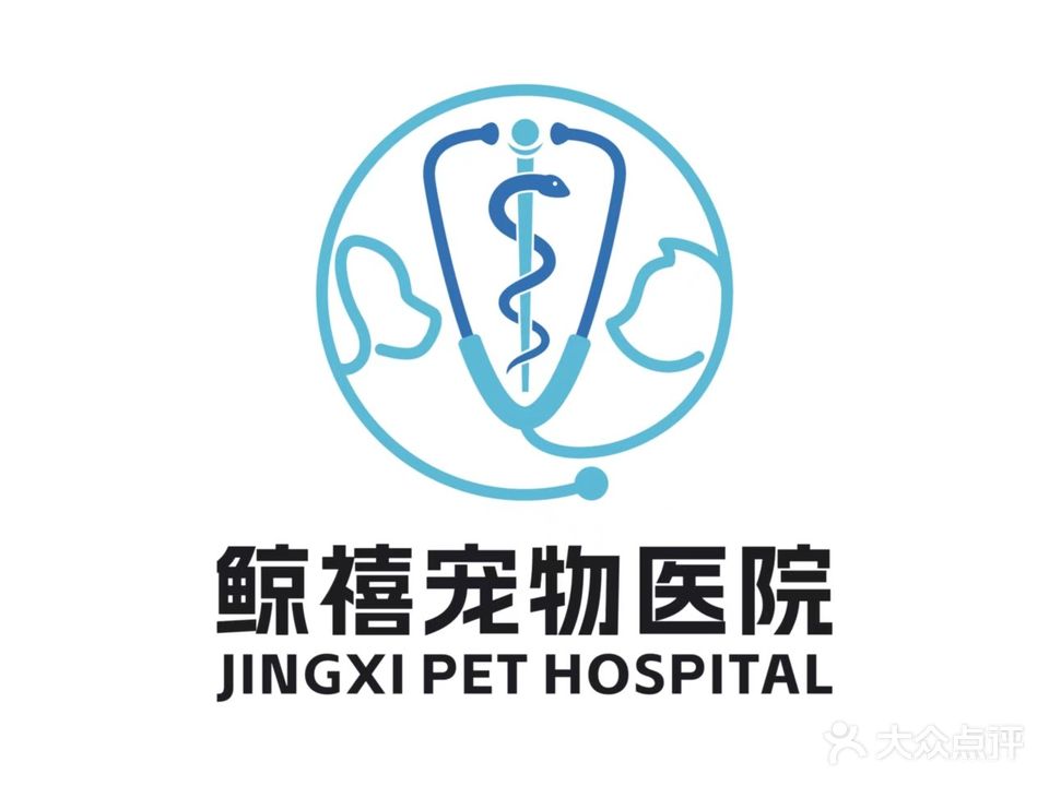 鲸禧宠物医疗服务中心