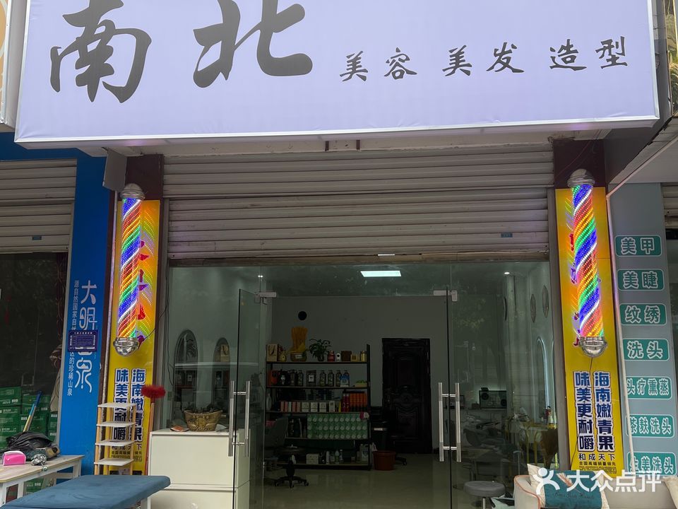 南北美容美发(中渡新苑店)