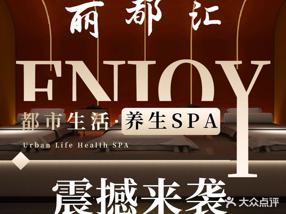 丽都汇足道