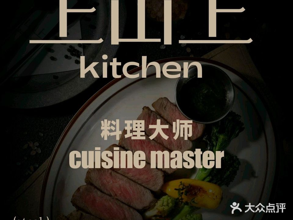上山上·kitchen