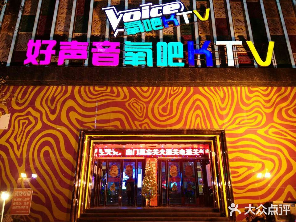 好声音氧吧KTV(中牟店)