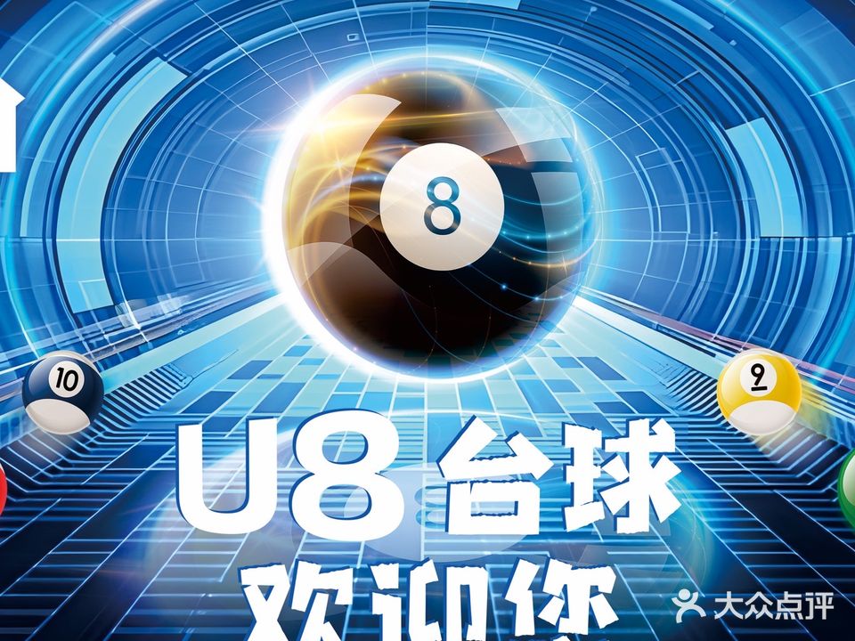 U8台球