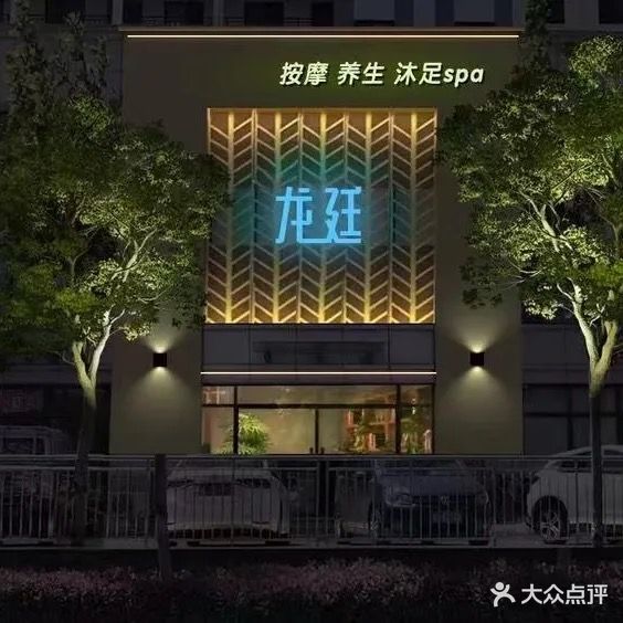 龙廷·JK主题水疗SPA