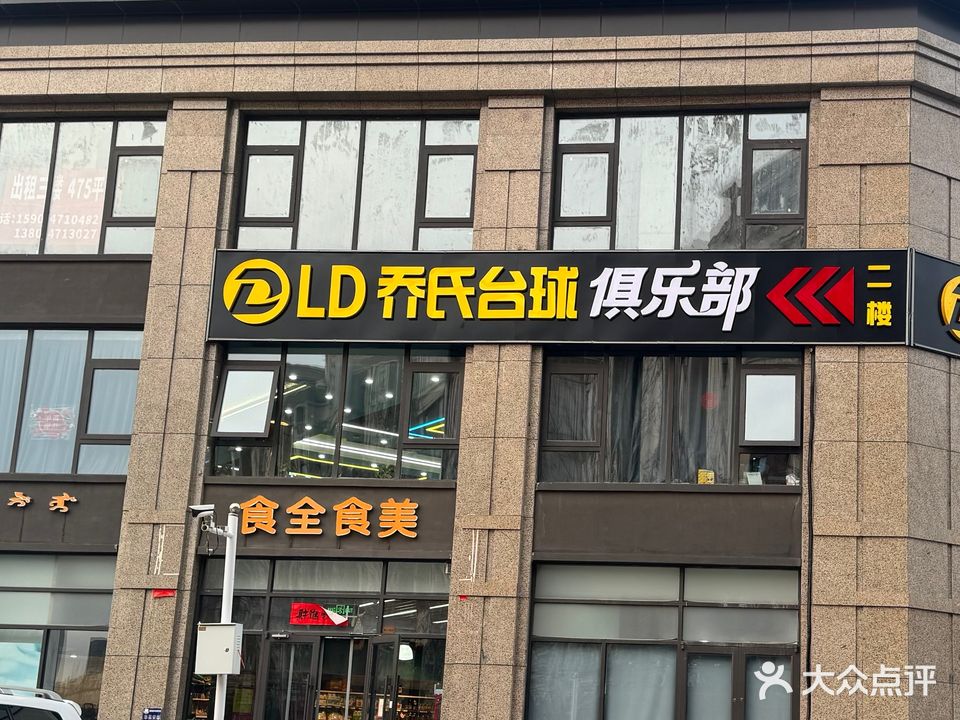 LD乔氏台球俱乐部
