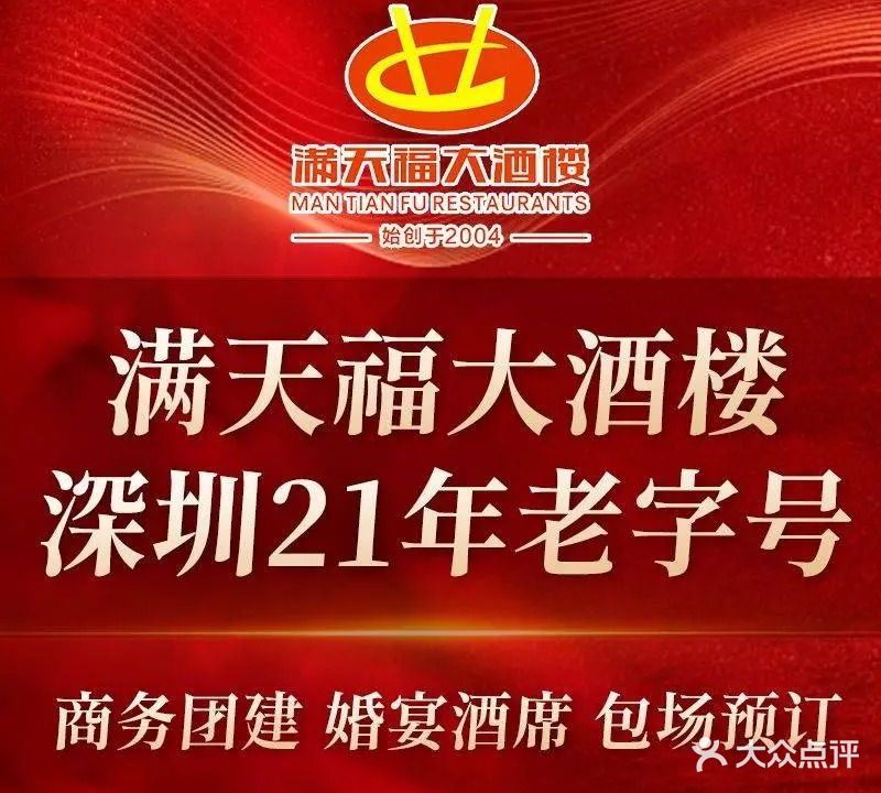 满天福大酒楼·粤菜·海鲜·茶点