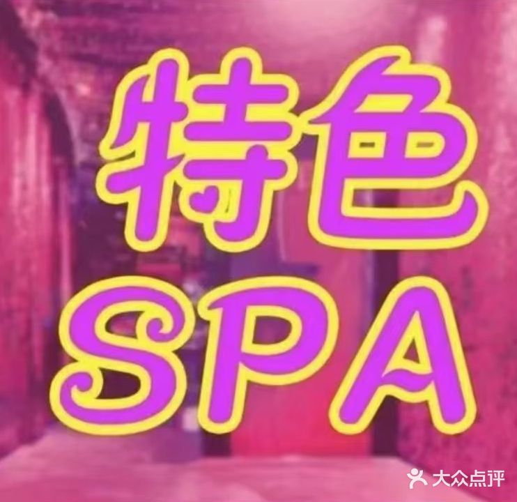 蜜桃里·特色spa