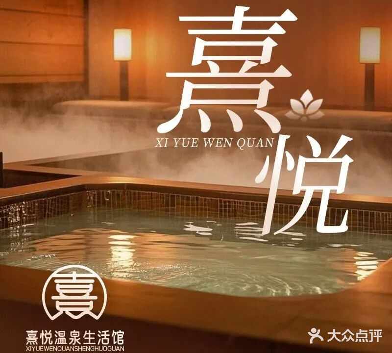 熹悦温泉生活馆