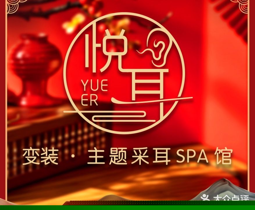 悦耳·变装主题躺式采耳SPA馆(国贸店)