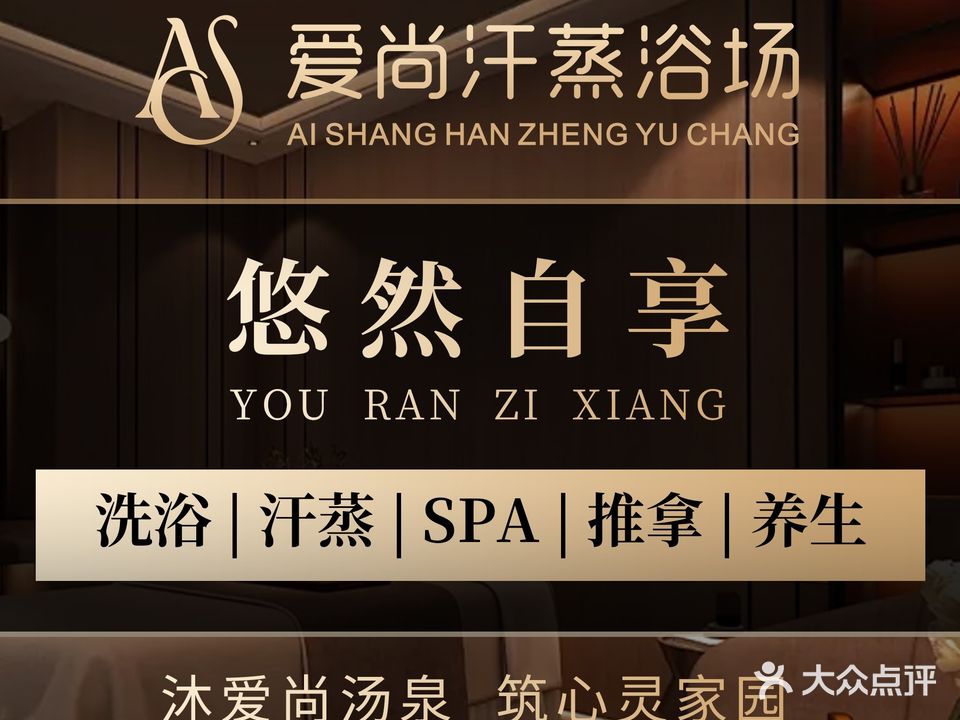 爱上汗蒸浴场(北苑店)