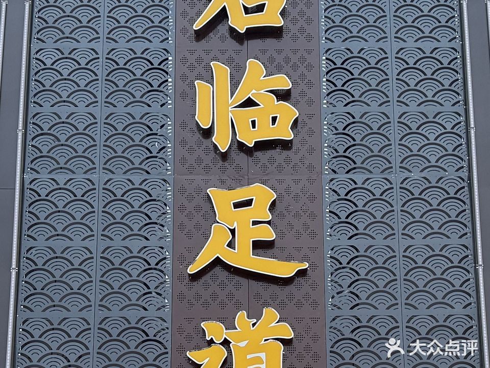 君霖足道