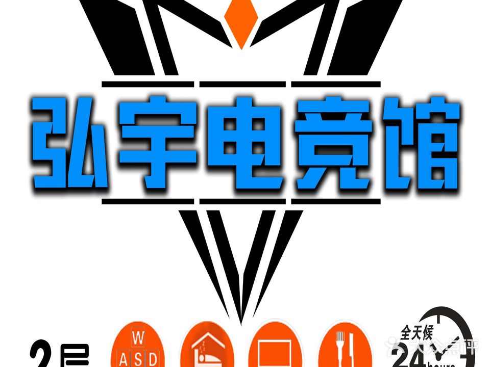 弘宇电竞网咖休闲馆