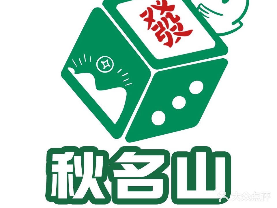 秋名山棋牌娱乐中心(美澳思店)