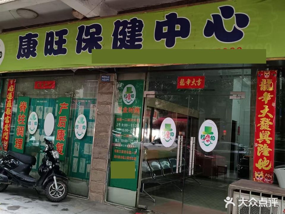 康旺保健中心(畅春湖山庄A区店)