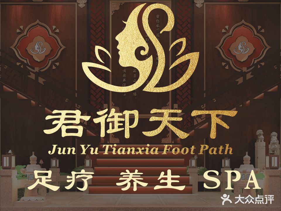 君御天下足道·影院·SPA旗舰店(食品城旗舰店)
