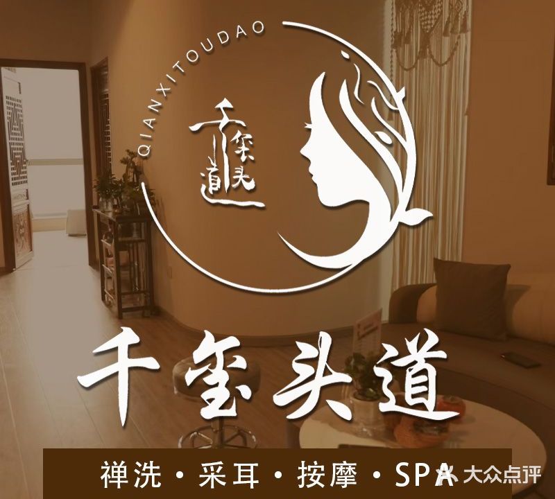 千玺头道·禅洗·采耳·按摩·SPA