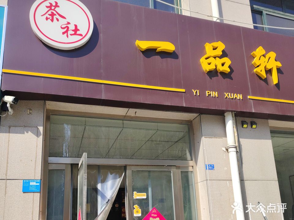 一品轩茶社(祥亭街店)