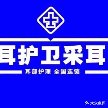 耳护卫采耳(雷池路店)