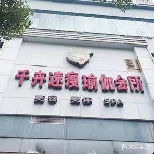 千卉瑜伽美容SPA养生馆