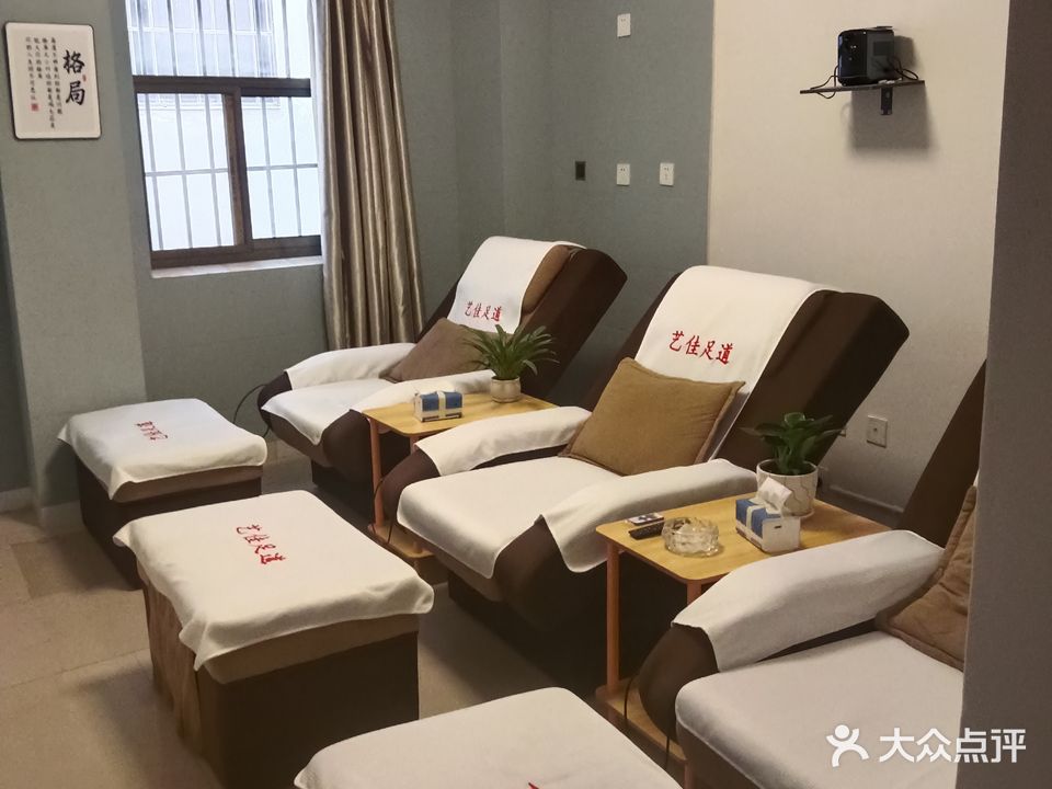 艺佳足道