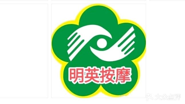 明英盲人按摩