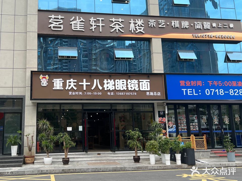 茗雀轩茶楼(硒都综合楼店)