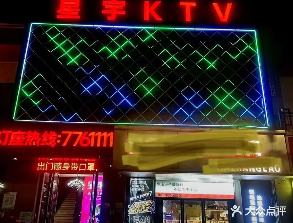 星宇量贩KTV
