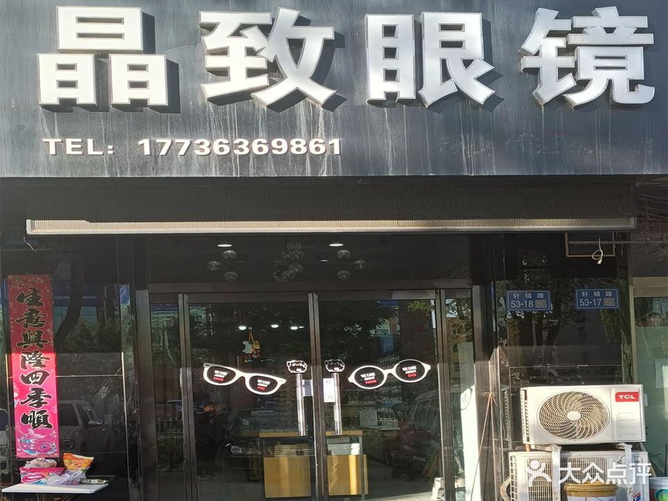 晶致眼镜