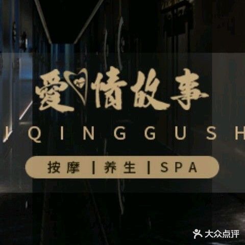 爱情故事养生SPA(江川东路店)