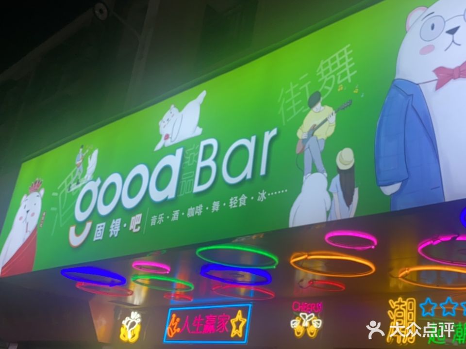 goodBar固锝·吧(官浔店)