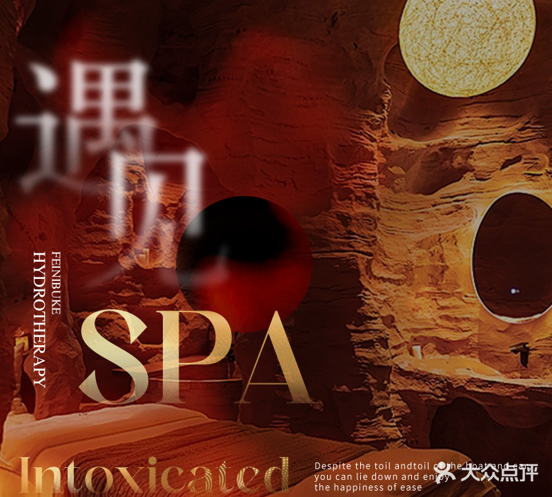 遇见SPA养生馆