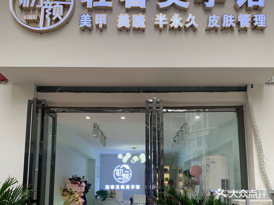 初颜轻奢美学馆