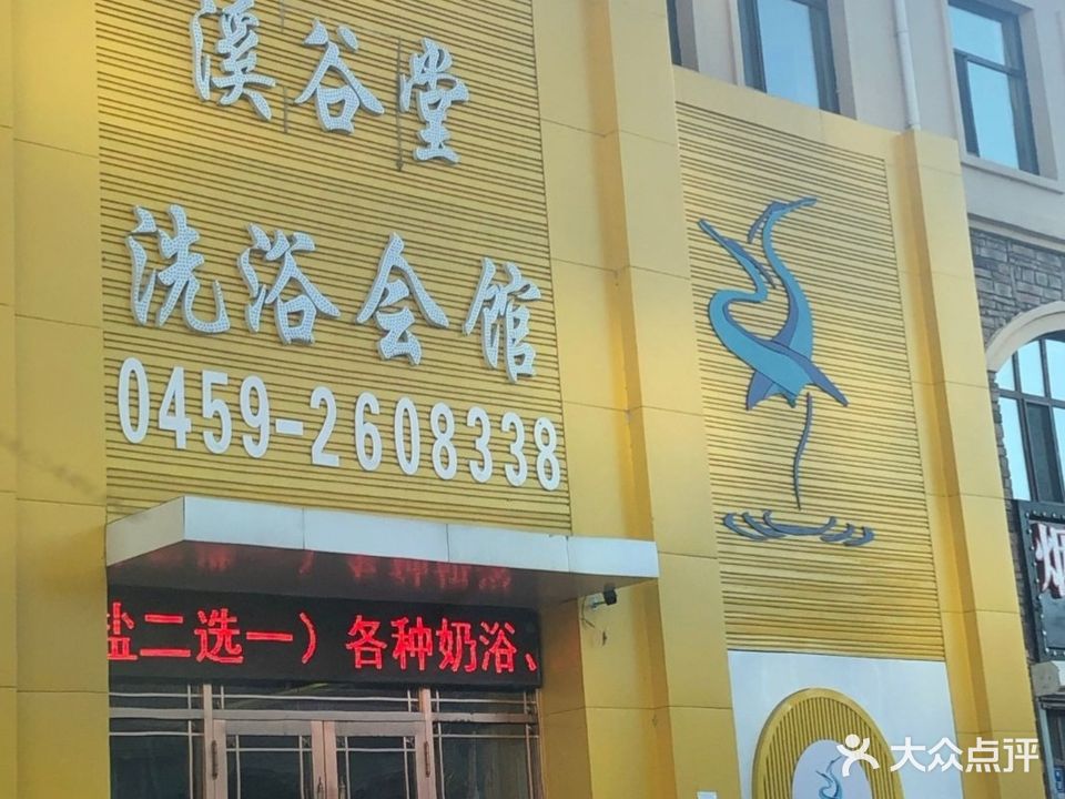 溪谷堂洗浴会馆