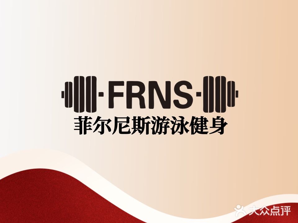 菲尔尼斯健身游泳(世贸店)