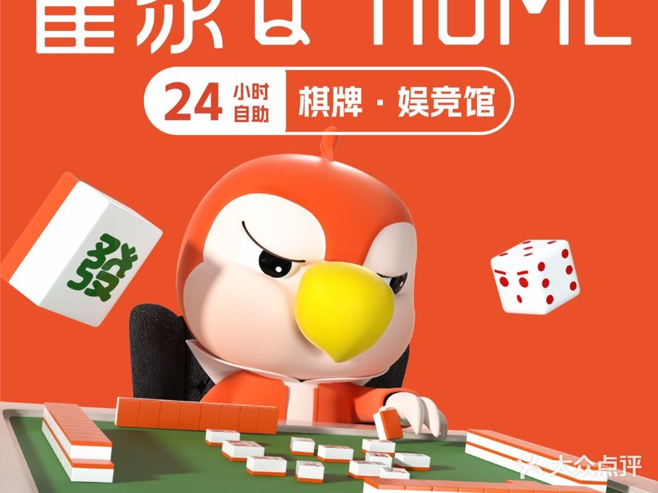雀家24H自助棋牌(创业大厦店)