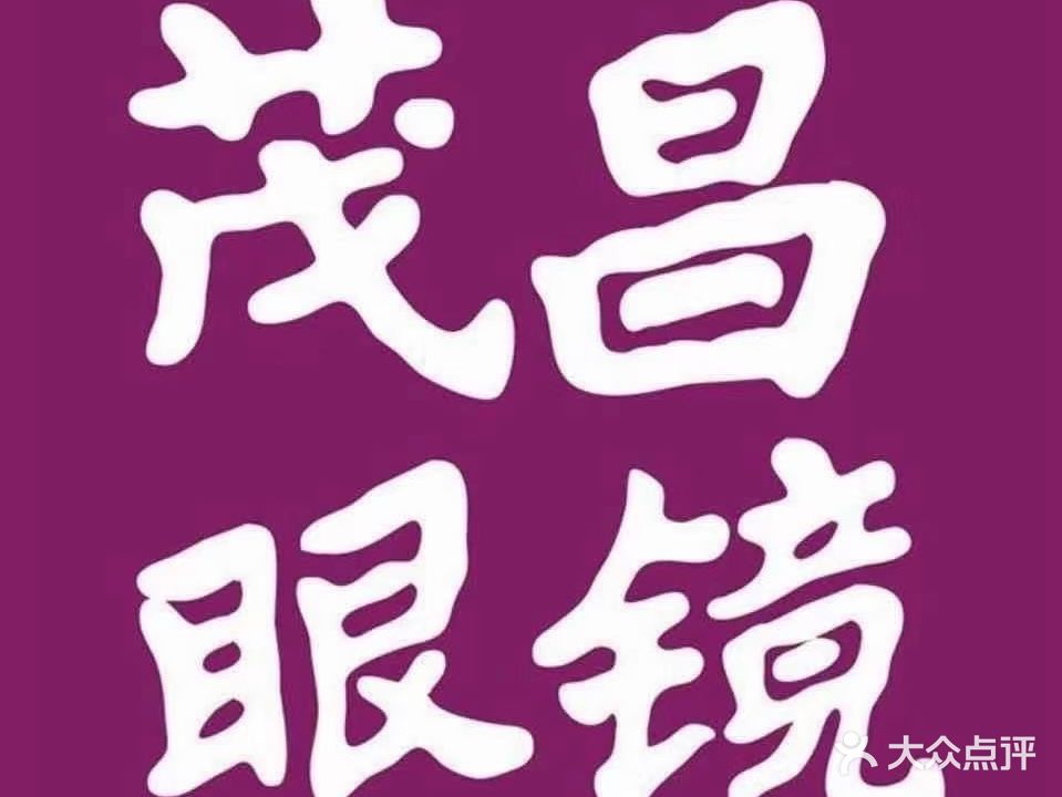 茂昌眼镜(芜湖星悦一店)