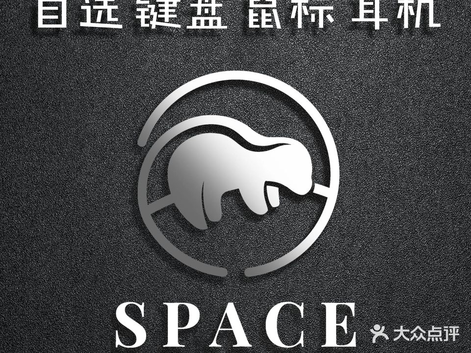 SPACE斯贝斯网咖生活馆(太湖新城店)