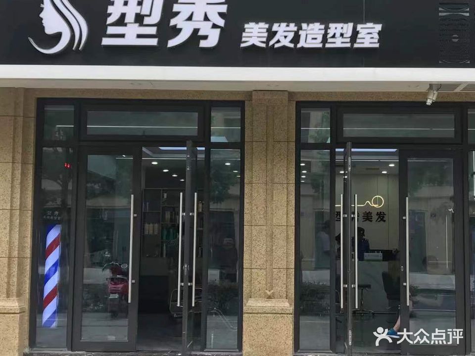 型秀美发造型室(万阳花园北区店)