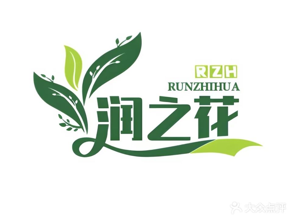润之花修面采耳头疗馆