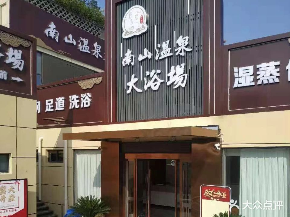 南山温泉大浴场