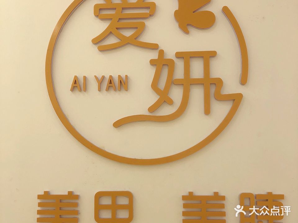 爱妍美甲美睫(安埠小区二期店)