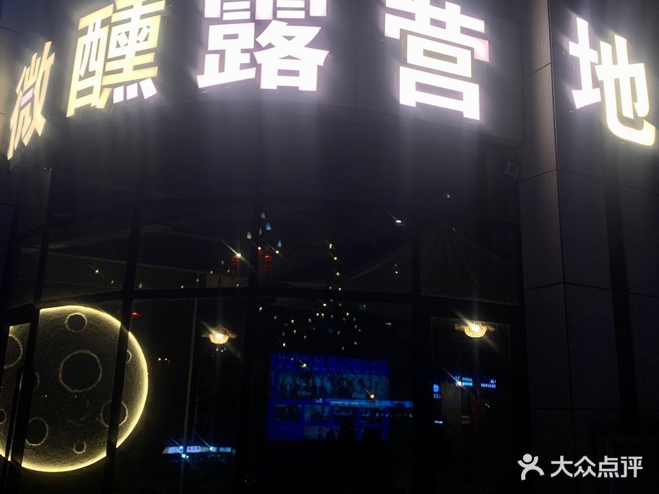 江安微醺露营地