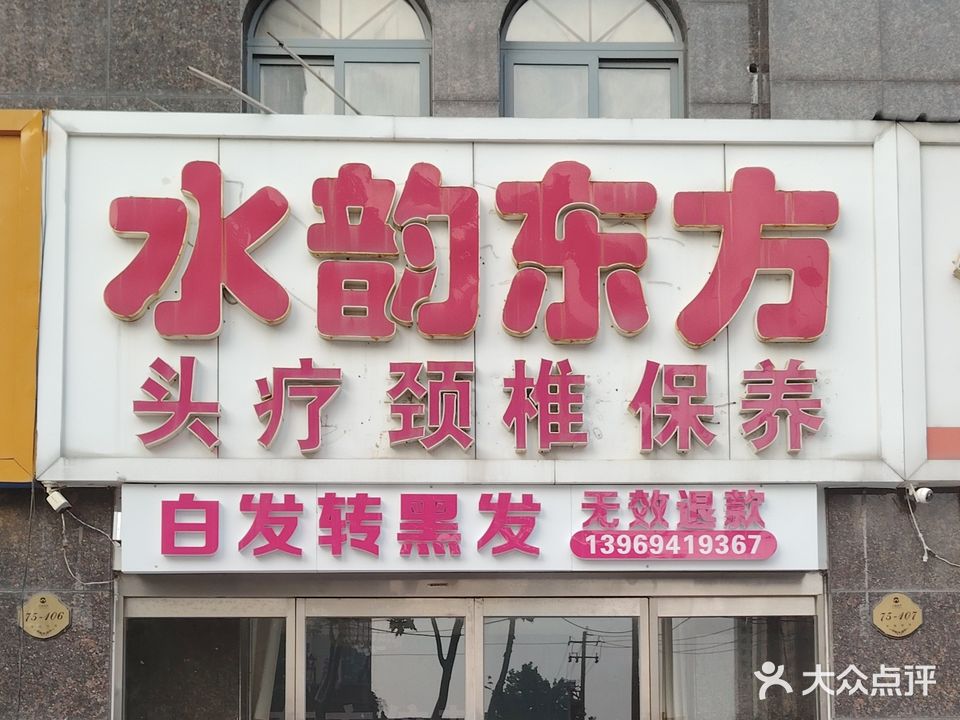 水韵东方(万融公馆店)