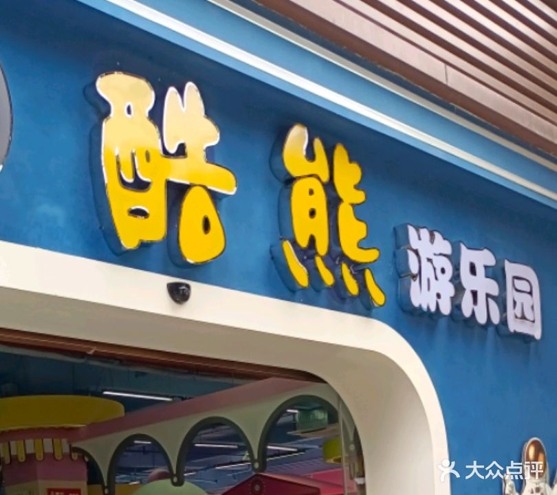 酷熊游乐园(南鸿欢乐城店)
