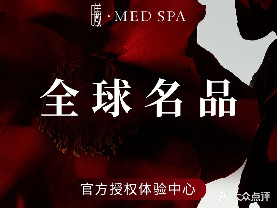 曦MED SPA全球名品美肤中心