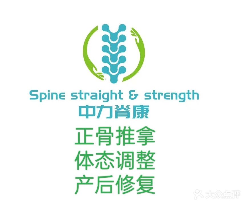 中力脊康