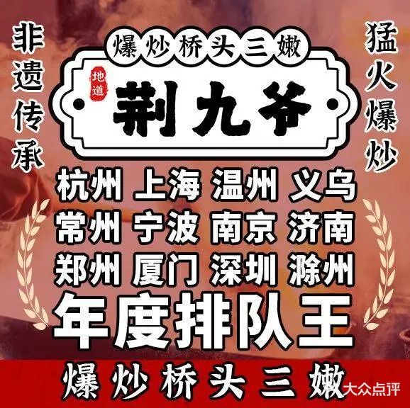荆九爷爆炒桥头三嫩(未来科技城店)