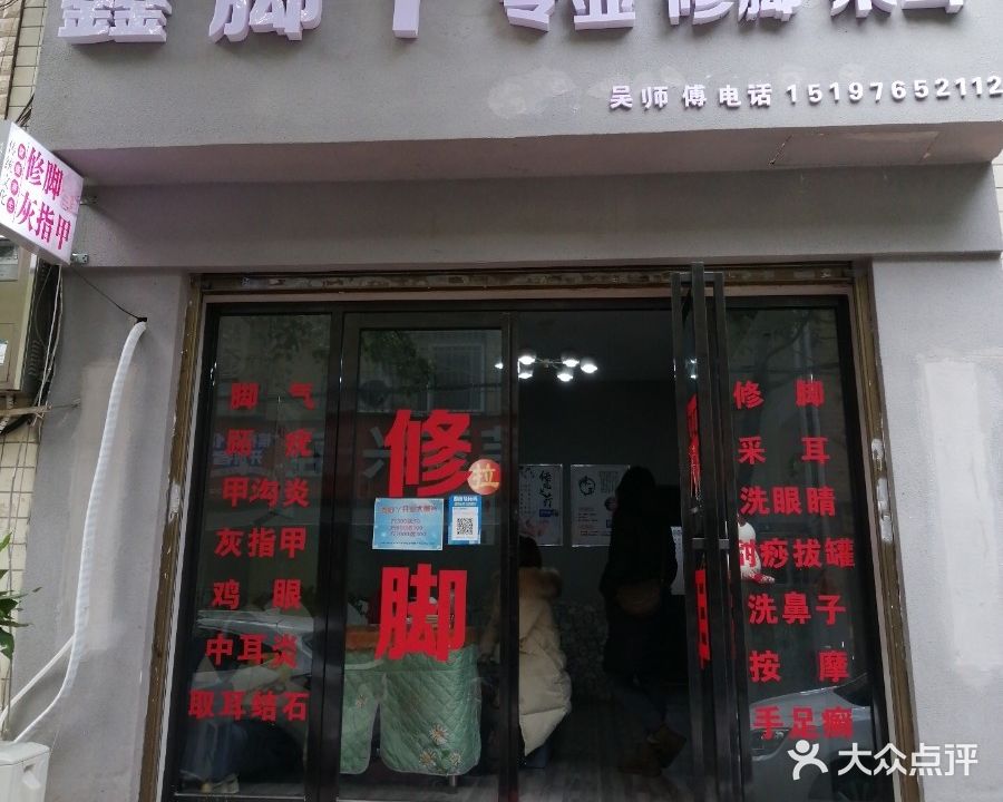 鑫脚丫专业修脚采耳