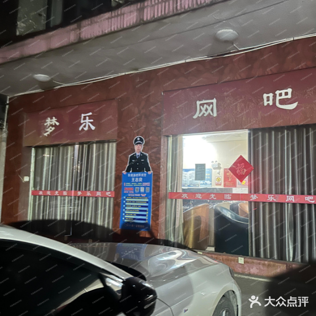 梦乐网吧