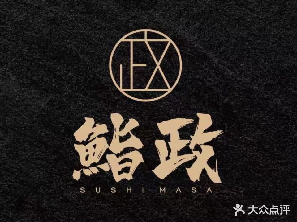 鮨政· Omakase(万象天地店)